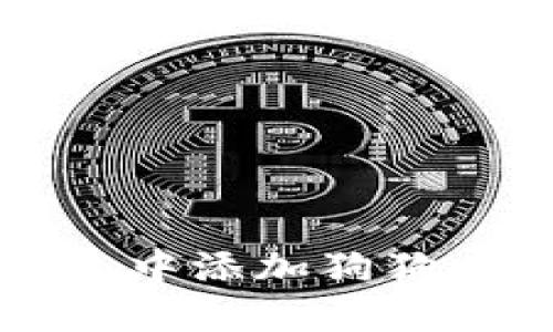 如何在TP钱包中添加狗狗币的详细指南