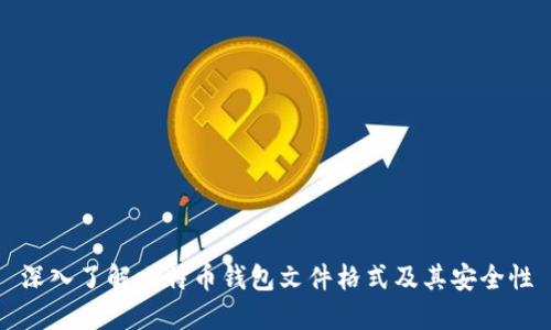 深入了解比特币钱包文件格式及其安全性