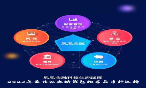 2023年最佳以太坊钱包推荐与币种选择