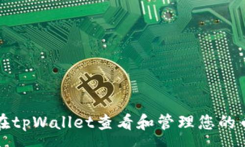 :
如何在tpWallet查看和管理您的币金额