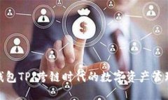 : 多链钱包TP：跨链时代的数字资产管