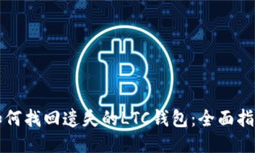 如何找回遗失的LTC钱包：全面指南