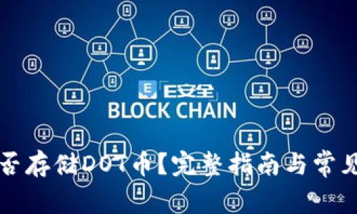 以太坊能否存储DOT币？完整指南与常见问题解答