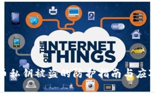 狗狗币私钥被盗的防护指南与应对策略