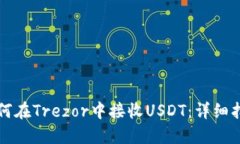 如何在Trezor中接收USDT：详细指南