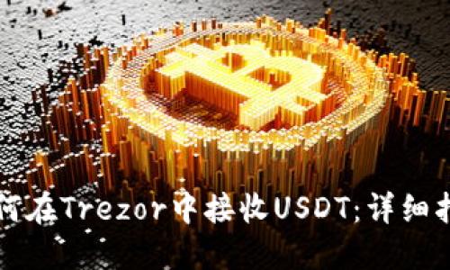 如何在Trezor中接收USDT：详细指南