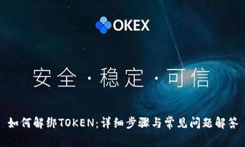 如何解绑TOKEN：详细步骤与常见问题解答