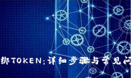 如何解绑TOKEN：详细步骤与常见问题解答