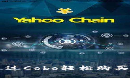 如何通过Cobo轻松购买比特币