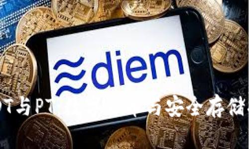 USDT与PT：数字货币与安全存储指南