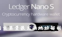 以太坊交易量最高的地址解析与分析