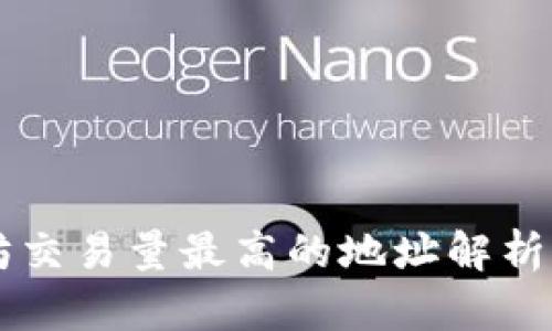 以太坊交易量最高的地址解析与分析