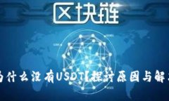 冷中为什么没有USDT？探讨原因与解决