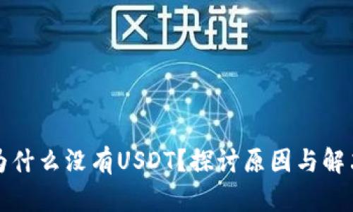 冷中为什么没有USDT？探讨原因与解决方案
