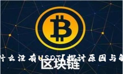 冷中为什么没有USDT？探讨原因与解决方案